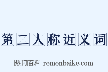 第二人称近义词是什么意思的图片